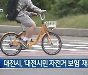 대전시, ‘대전시민 자전거 보험’ 재가입