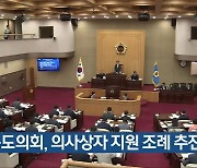 충북도의회, 의사상자 지원 조례 추진