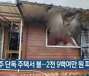 청주 단독 주택서 불…2천 9백여만 원 피해