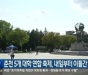 춘천 5개 대학 연합 축제, 내일부터 이틀간 개최