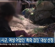 강원 7개 시군, 여성 어업인 ‘특화 검진’ 대상 선정