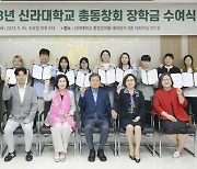 신라대 총동창회장학재단, 10명에 장학금 수여