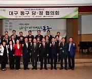 대구 동구청, 민선 8기 당정 협의회 개최