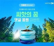 롯데온, 라로슈포제 ‘씨앗의 꿈 캠페인’ 동참