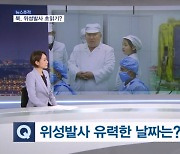 [뉴스추적] 북한 위성발사 초읽기? 누리호 의식했나? 동창리서 백두산엔진?