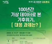 "기후위기 극복, 미래 100년 준비"  제2회 국가현안 대토론회 개최