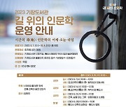 부산 기장도서관, 10월까지 '길 위의 인문학' 운영