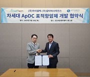 "ApDC 항암신약 개발 추진"…압타머사이언스, 연구 협력