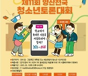 양산시, 제11회 양산전국청소년토론대회 개최