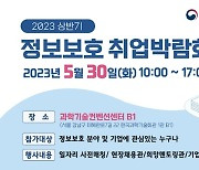 "정보보호 기업-구직자 만남의 장"…30일 취업박람회 개최