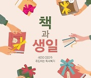 한국서련, '4050 책의 해' 참여 기업 20곳 발표