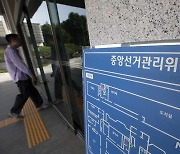 '자녀 특혜채용' 선관위, 이틀 간 긴급회의…개혁안·감사결과 보고