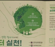 한교총, 한국교회 공동 캠페인 '탄소중립, 나부터 실천' 전개