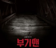 스티븐 킹 원작 '부기맨', 상상 아닌 현실..메인 포스터 공개