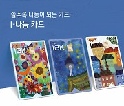 "카드 이용금액 일부 자동 기부" 기업은행, ‘I-나눔 카드’ 출시