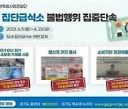 경기도 특사경, 내달 5~23일 집단급식소 불법행위 집중 단속
