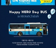 서산에서 한 달간 '임영웅 버스' 달린다…히어로 생일 기념