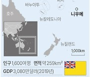 [그래픽] 한국, 태평양도서국 니우에와 수교