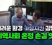 [자막뉴스] 어려운 환경 가정지킨 김명희씨..지역사회 온정 손길 잇따라