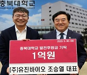 유진바이오, 충북대에 발전기금 1억 원 기탁