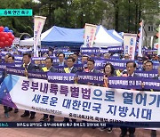 충북 최대 현안 결정 임박... 도민들, 결의대회 열고 정부 압박