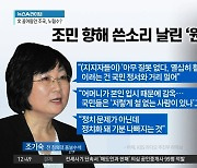 “엄마 감옥보내고 유튜브?”…조민 향해 쓴소리 날린 ‘원조 친노’