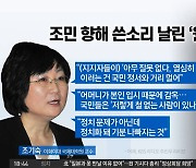 “엄마는 감옥 보내놓고…” 조민 저격한 ‘원조 친노’