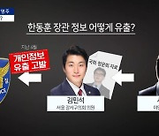 [아는기자]한동훈 장관 정보 유출 경로…MBC 노조 “언론탄압”