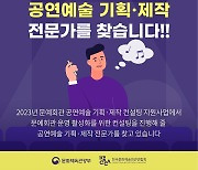 코카카, 컨설턴트 공개 모집… “문예회관 공연예술 기획·제작 컨설팅 진행”