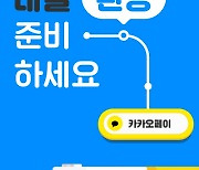 카카오페이 대출갈아타기, 1금융권 제휴사 7곳…"실질적 편익 제공"