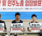 [포토] 윤석열 정부 규탄 기자회견