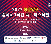 청춘 양구 중1 축구 페스티벌, 내달 3일 개막
