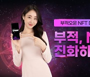 NFT 부적, '부적오운' 통해 세상에 나온다