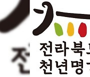 '30년 이상 외길 경영'.. 전북천년명가 6곳 선정