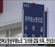 전북도청공무원노조 "도의원 갑질 의혹, 진상조사 해야"