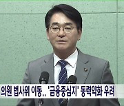 박용진 의원 법사위 이동.. '금융중심지' 동력 약화 우려