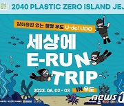 쓰레기 줍는 친환경여행…'세상에 E-RUN 트립' 우도서 개최