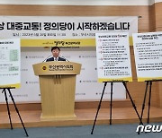 정의당 부산시당 "사회적 합의로 무상대중교통 실현 제안"