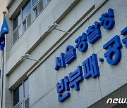 서울경찰, 부산국세청 압수수색…'간부 뇌물수수 혐의'