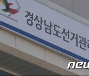 경남선관위, 하반기 공정선거지원단 모집…위법행위 단속 업무 수행