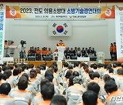 제주 최강 의용소방대원 찾아라…소방기술경연대회 개최