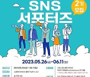 계룡시, 내달 11일까지 ‘2기 SNS 홍보 서포터즈’ 모집