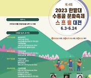 한밭대, ‘제4회 한밭대 수통골 문화축제, 스프링 대전’  개최