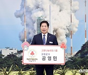 '나눔은 희망" 공영민 군수 '고흥 나눔리더 1호' 가입