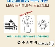 목욕탕·찜질방에 '비상탈출용 목욕가운' 300벌 비치