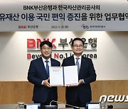 BNK부산은행, 캠코와 '국유재산 활용' 협약…대출금리 우대 지원