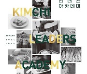 "최고 김치 전문가 양성"…7~9월 김치 리더스 아카데미
