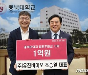 조승열 유진바이오 대표, 충북대에 발전후원기금 1억원 기탁