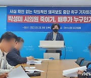 박성미 시의원 '왜곡보도 중단 촉구'