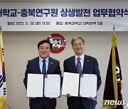 충북대-충북연구원, 지역 상생발전 지원 협약